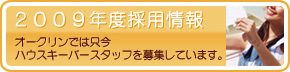 2008年度採用情報│オークリンでは只今ハウスキーピングスタッフを募集しています。