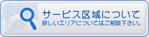 サービス区域について│詳しいエリアについてはご相談下さい。